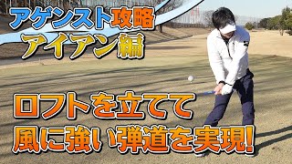 アゲンスト攻略！風に負けないボールを打つ方法 アイアン編