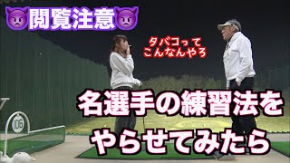 【👿閲覧注意👿】あの子が名プレーヤーの練習とスイングをやってみた！！