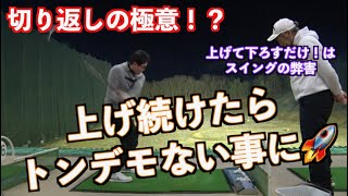 【ゴルフスイングの弊害がコレ！】クラブを上げ続けたら驚愕の結果が！！