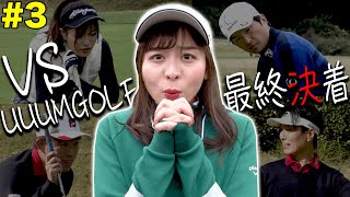 UUUMGOLF VS 富士通ゴルフ部の最終戦！！進藤大典が好プレー連発で大量得点！？果たして勝利を手にしたのは・・・！【#3】【富士通】【VS UUUMGOLF】【高橋としみ】【進藤大典】