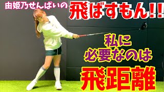 遂に！『由姫乃せんぱいの飛ばすもん』始動！【飛ばすもん！】飛ばし屋までの道のり…