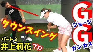 【ゴルフレッスン】②続GGスイング挑戦！ダウンスイング、右ひざは大事！～日本で唯一の指導者、藤本コーチのもとGGゴルフメソッドを習いに行きました～
