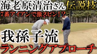 「我孫子流転がしの極意」完全保存版！7Iでスピンをかけるランニングアプローチ！林由郎流と青木功流の違いとは！師匠は同じでも流派が分かれる！？　＃ヨコシンゴルフレッスン