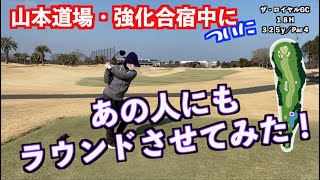 【強化合宿中にサプライズ！！】ついにあの人が本コースで体験プレー！！