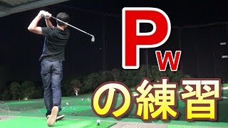 美スイングになりたい方へ送る【練習用イメージ動画】Ｐｗ編☆ボソボソ練習シリーズ　イメトレ、スイングの参考にどうぞ☆※スローもあります。