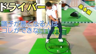 【スイングの基本】ドライバーを上手くなろう！①　ドライバーが下手な人の特徴とは！！