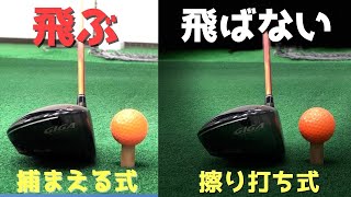 『捕まえる』と『擦り打ち』で飛距離と方向性が全然違う！【これは知ってほしい】(japanese golf swing)