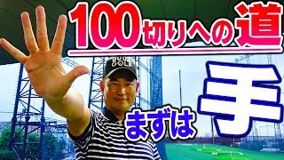 これで飛距離UP！？プロがとにかく伝えたい「手」の話【１００切りへの道〜練習場編〜】【中井学プロレッスン】