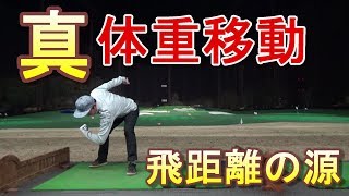 最大効率スイング【サイコースイング】解説シリーズ☆真・体重移動編「非力なレッスンプロの飛ばし方」