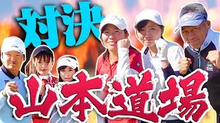 【新企画】最強のゴルフチャンネルを決める戦い開幕！？強敵、山本道場とガチ対決！！【前編】【VS UUUMGOLF】