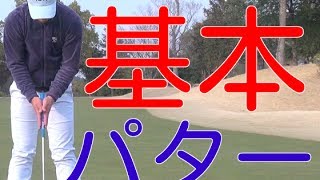 ゴルフスイングの基本　パターの打ち方