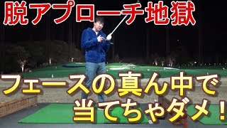 失敗しないアプローチ☆グリーン周りで行ったり来たりはこれで卒業して下さい！