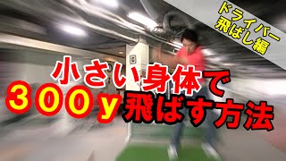 【ドライバー・飛ばし】身体が小さくても ３００y飛ばせる！タメの必須モーションとは？