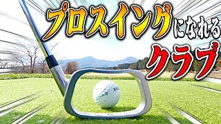 【検証】空振り＝ダウンブローに打てる！？噂の練習器具をプロが使ってみたら意外な結果に・・・！？【CRAZYGOLF】【Daruma Shooter】