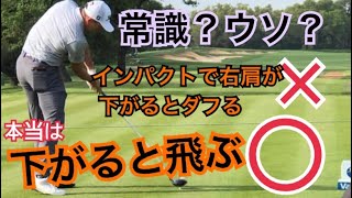 本当の話です。飛ばしたいならインパクトで右肩を下げて押し込んでみて下さい【ＣＴドリル】ヘッドを上から打ち込んで本当にボールは飛ぶのでしょうか？解説していきます