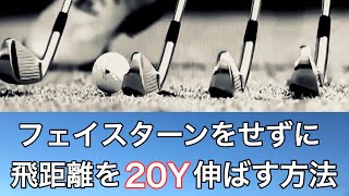 フェイスターンをしない方が確実に飛ぶ？(まとめ)手はこねない方が絶対飛ぶ