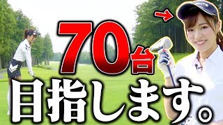 としみんの新たな目標決定！？現在の実力を測るテストラウンドスタート！【前編】【高橋としみ】【芹澤信雄】