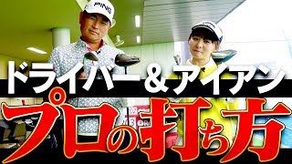 プロが解説！「ドライバーとアイアンの打ち方」は違うのか？その答えは・・・？【中井学】