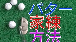 パッティングを自宅で練習するポイントとは？