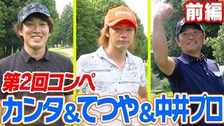 【水溜りボンド カンタ】VS【東海オンエア てつや】のガチ対決開幕！【第２回UUUM GOLFコンペ】【カンタ＆てつや＆中井学】