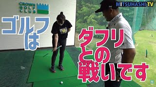 このメカニズムがわかれば！ダフりたくてもダフれないようになります