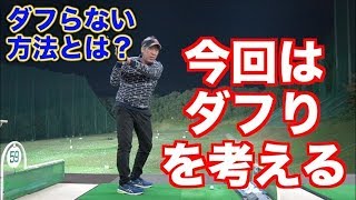 今回はダフり！ダフらない方法でダフリの原因を理解しよう！！