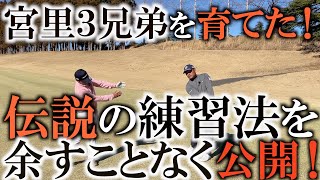 この練習をすればプロになれる！　宮里家が一番練習したこのドリル！　内藤雄士さんにも片山晋呉さんにも共通点があるこの練習はやはりオールインワン！基本の基！　＃ヨコシンゴルフレッスン