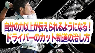 ドライバーのカット軌道はカメラアングルで直る？