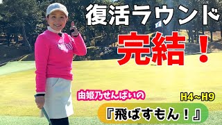 目標に向かって奮闘中！これが今の私の実力！【飛ばすもん！】