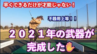 【必殺ショット２０２１】地道な努力が驚きの技術を習得させた！！