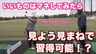【上達の極意！！】いいと思った事はまずはマネてみるべし✋