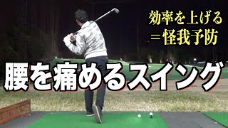 ”腰を回す”はやり方を間違えると怪我をする可能性もあります。効率の良いスイングは負担も少ない？？無理せず怪我せずゴルフを楽しんで下さい☆