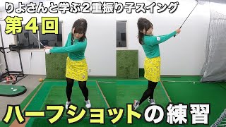 第４回：ハーフショットの練習について✳︎りよさんと学ぶ２重振り子スイング