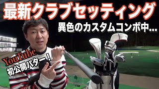 癖が強いクラブセッティング2021年”冬”。これからも色々と試したい思っています☆