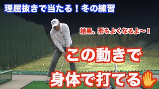 【理屈は後回し！！】こうやればボールは身体で打てる！！