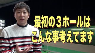 【大地プロ流】常に安定したスコアために最初の３ホールで意識すべき事。
