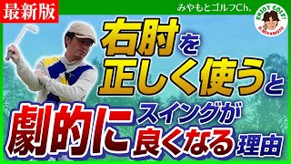 右肘が引き起こすゴルフスイングの間違いについて解説！正しい動きも説明しています【右肘は締める？くっつける？正しくどう使うか？】【最新版】