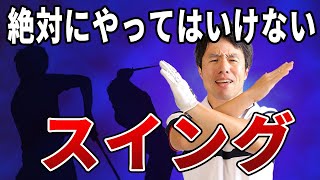 自覚症状なし！！絶対にやってはいけないスイング