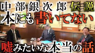 「伝説のアマチュア中部銀次郎」倉本昌弘さんとご子息の隆さんが思い出にふける。まるで長編ドラマのような人生。中部銀次郎とはどのような人物はだったのか？そして銀次郎氏の言葉から学ぶ皆の憧れのゴルフ道とは！