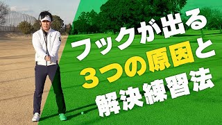 フックが出る３つの原因と解決練習