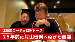 プロデビュー当時の片山晋呉の厳しさを江連忠コーチと語りました