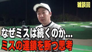 「ミスが止まらない。」そんな時に考える大地プロの精神論？？