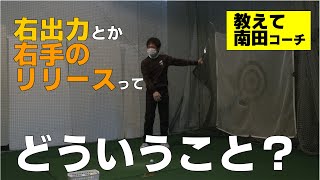 意外に知らない「右手のリリース動作」これを見れば仕組みがわかります