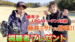 【視聴者プレゼント】最年少LPGAティーチングA級保持者の藤井ミサトプロ登場！！