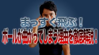 ボールが曲がる原理を知らない人多すぎ！ フェースと身体の関係性とは？！