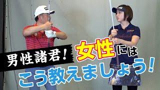 女子プロが教える！初級ゴルフ女子に見て欲しいレッスン！【男性が覚えてゴルフ人口を増やそう】