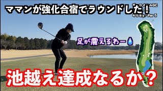 【ついに池越えを達成か？】ゴルフは楽しいが難しい💦を痛感した件。