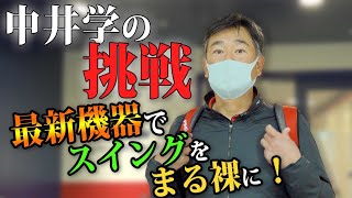 【シニアツアーへの道#1】中井学を最も良く知る男登場！