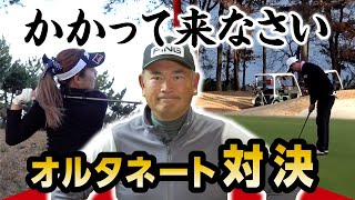 【ゴルフ対決 #3】伊藤くんはやっぱり…オルタネート対決後半戦！！