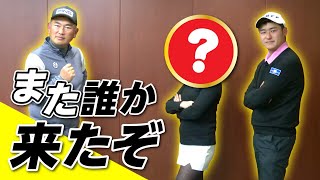 【ゴルフ対決 #0】次は誰？新たな入部希望者襲来！？